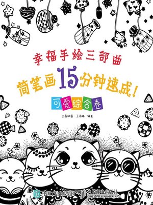 cover image of 简笔画15分钟速成!.可爱综合卷